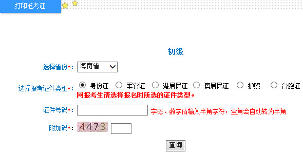 海南2015年初级会计职称准考证打印入口