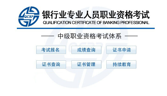 2015银行业中级资格考试报名入口