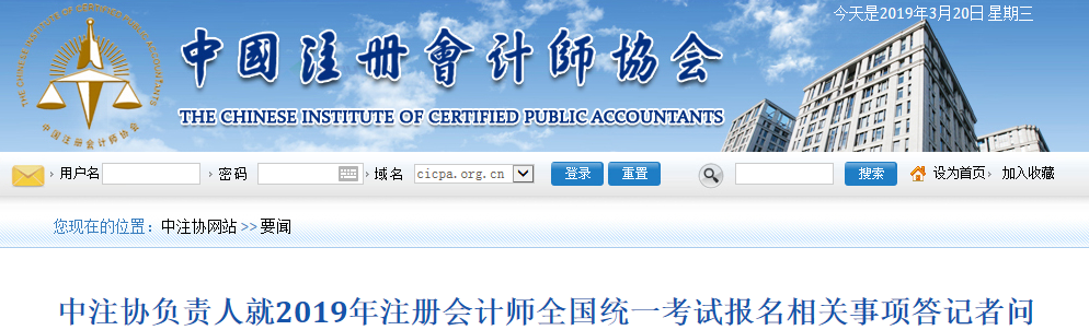 中注协负责人就2019年注册会计师考试报名相关事项答记者问